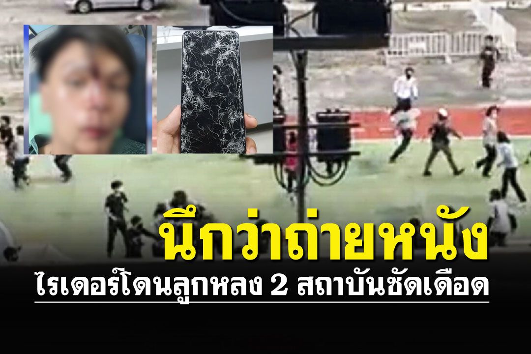 ไรเดอร์ยืนดูโจ๋2สถาบันยกพวกตีกัน โดนลูกหลง หน้าแตก-มือถือพัง