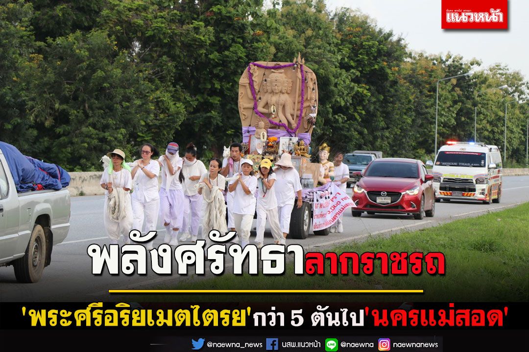 ศรัทธาแรงกล้า! ลากราชรถ 'พระศรีอริยเมตไตรย'กว่า 5 ตันไปนครแม่สอดตั้งเป้า 100 วันถึง