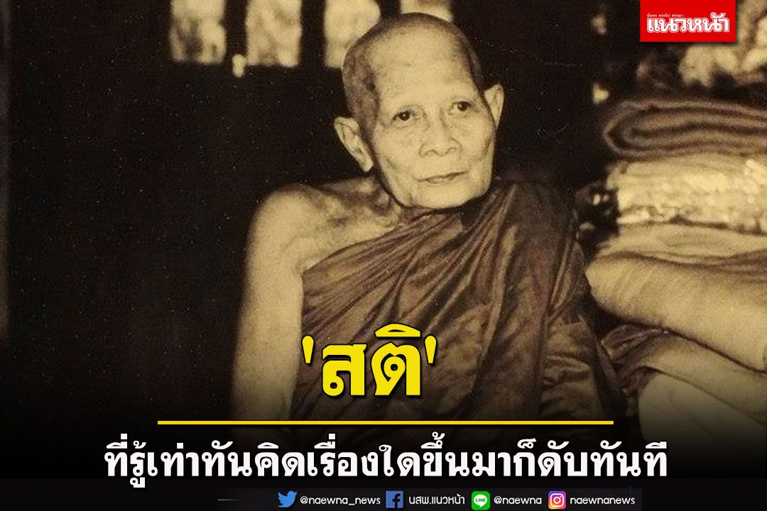 'สติ'ที่รู้เท่าทันคิดเรื่องใดขึ้นมาก็ดับทันที ไม่ต้องไปคุมมัน มีสติแล้วจะมีปัญญา : หลวงปู่แหวน