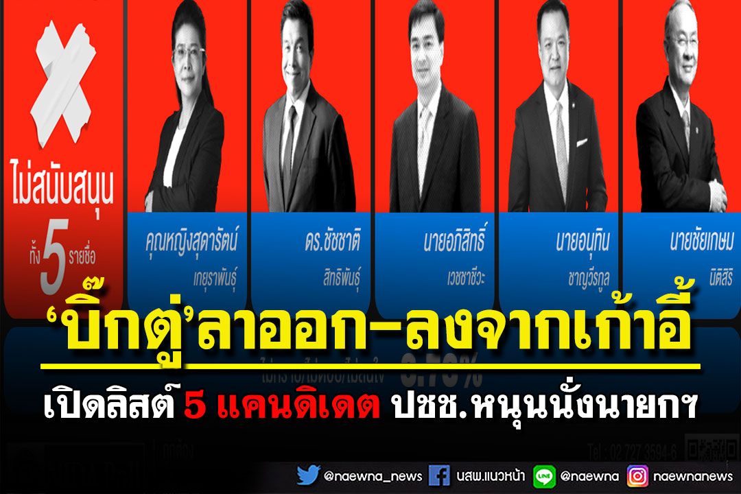 เปิดลิสต์ 5 แคนดิเดต ปชช.หนุนนั่งนายกฯ หาก‘บิ๊กตู่’ลาออก-ลงจากเก้าอี้