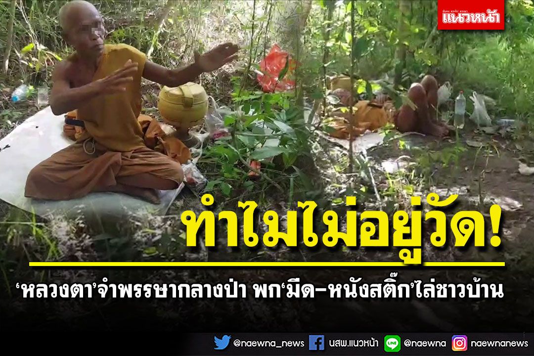 ทำไมไม่อยู่วัด! 'หลวงตา'จำพรรษากลางป่า ผวาพก'มีด-หนังสติ๊ก'ไล่ยิงชาวบ้าน
