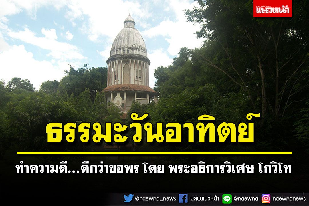 ธรรมะวันอาทิตย์  : ทำความดี...ดีกว่าขอพร โดย พระอธิการวิเศษ โกวิโท