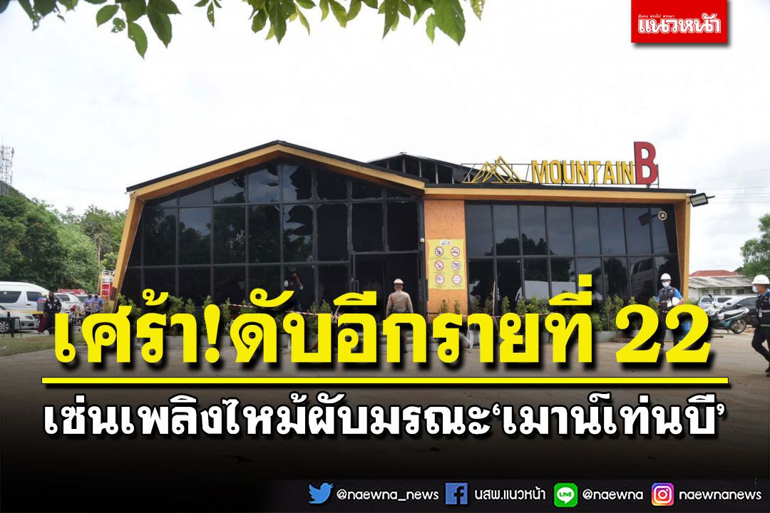 เศร้า!ดับอีกรายที่ 22 เซ่นผับมรณะ‘เมาน์เท่นบี’