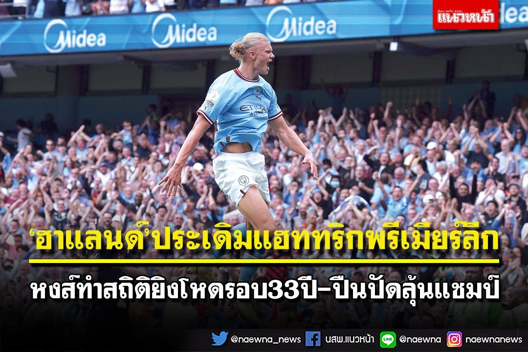 ‘ฮาแลนด์’ประเดิมแฮททริกพรีเมียร์ลีก  หงส์ทำสถิติยิงโหดรอบ33ปี-ปืนปัดลุ้นแชมป์