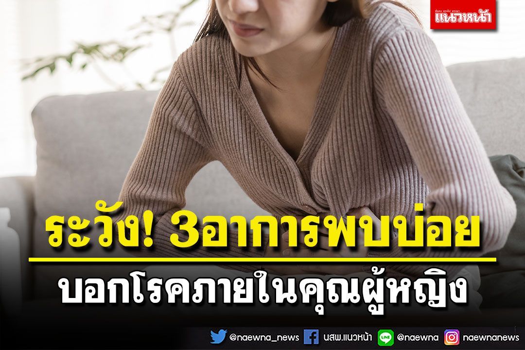 ระวัง!! 3 อาการพบบ่อย บอกโรคภายในคุณผู้หญิง
