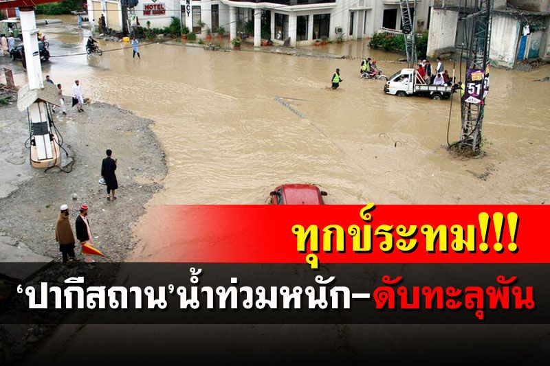 ทุกข์ระทม! 'ปากีสถาน'น้ำท่วมหนัก ดับทะลุพัน-ไร้ที่อยู่หลายล้านคน