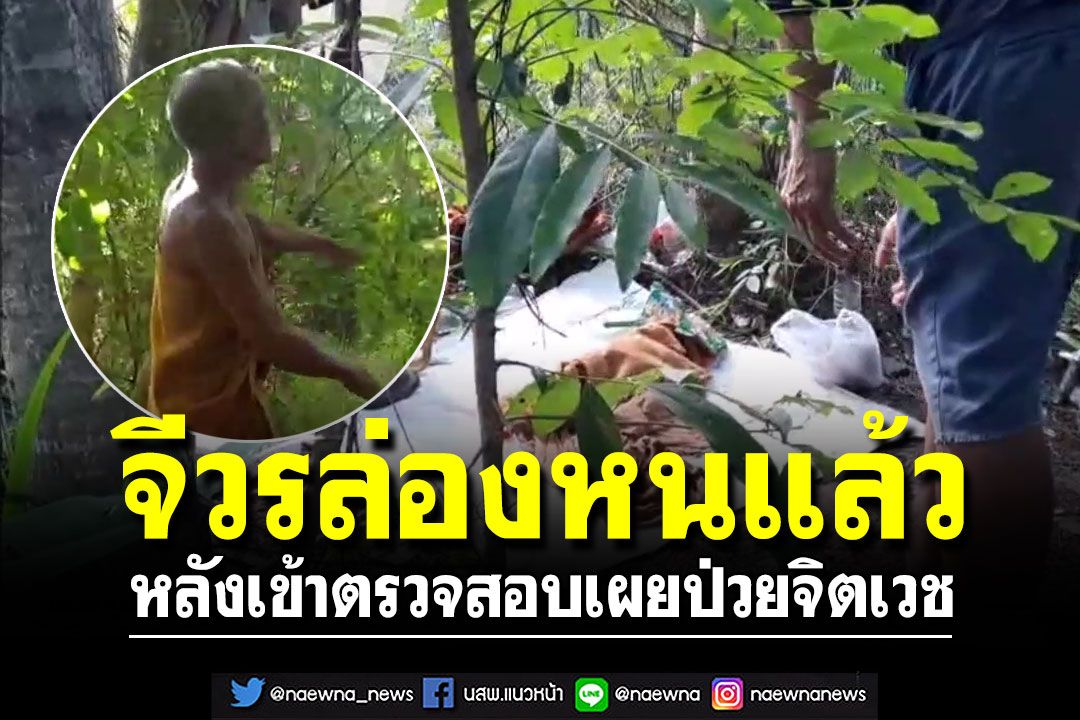 จีวรล่องหนแล้ว!! พระนอนกลางป่าบ้านดุง หลังเข้าตรวจสอบเผยป่วยจิตเวช