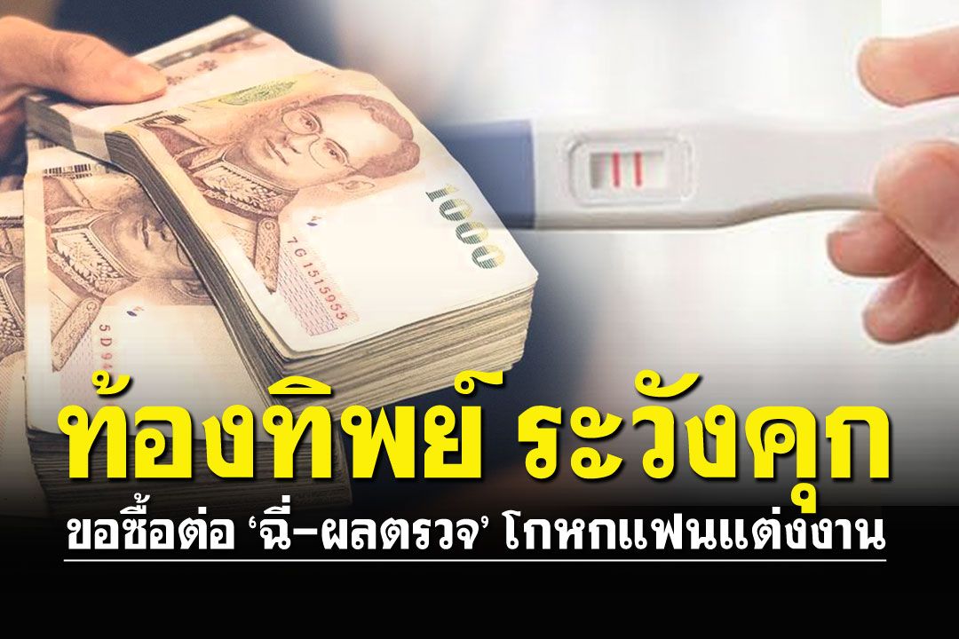 สรรหาทำ! ขอซื้อต่อผลฉี่คนท้อง ใช้หลอกแฟนมาแต่งงาน ระวังคุกไม่รู้ตัว