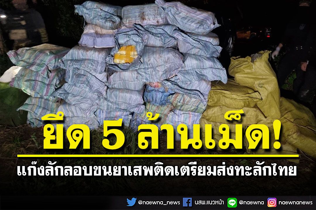 บิ๊กล็อต! ยึดยาบ้า5ล้านเม็ดลอบขนจากฝั่งลาว แก๊งขนยาหนีลอยนวล