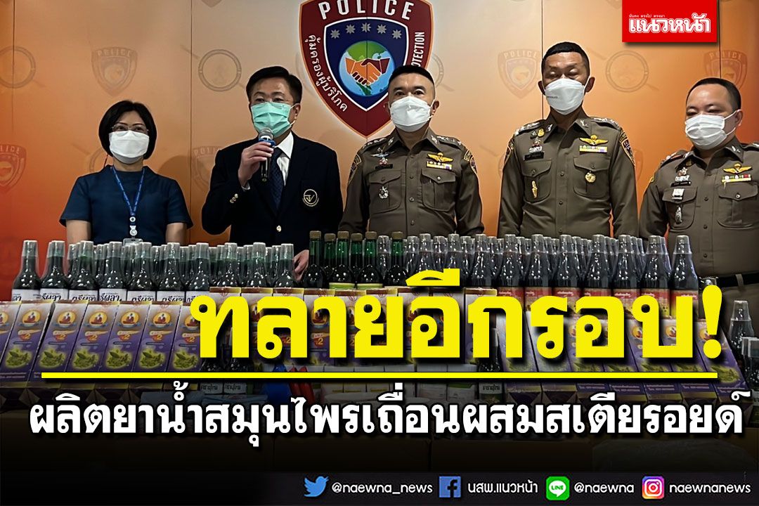 ทลายอีกรอบ! ขบวนการผลิตยาน้ำสมุนไพรเถื่อนผสมสเตียรอยด์ ยึดเพียบ