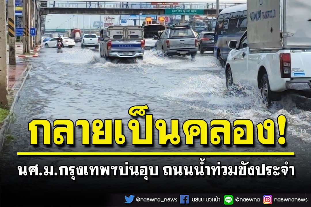 น้ำรอระบาย! นักศึกษาม.กรุงเทพบ่นอุบ น้ำท่วมขังถนนประจำ-ทำสัญจรลำบาก