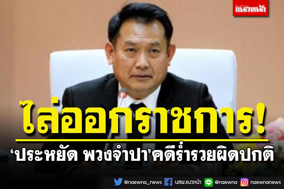 ประธาน ป.ป.ช. เซ็นไล่ออกราชการ 'ประหยัด พวงจำปา' คดีร่ำรวยผิดปกติ