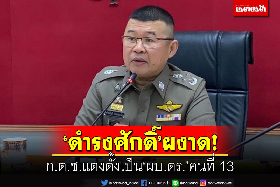 ด่วนที่สุด!‘ดำรงศักดิ์’ผงาด ก.ต.ช.แต่งตั้งเป็น‘ผบ.ตร.’คนที่ 13