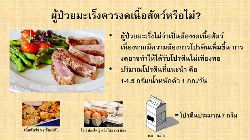 เป็นมะเร็งควรงดเนื้อสัตว์หรือไม่?