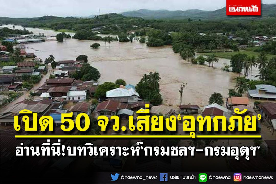อ่านที่นี่!บทวิเคราะห์‘กรมชลประทาน’ เปิด 50 จังหวัดเสี่ยง‘อุทกภัย’