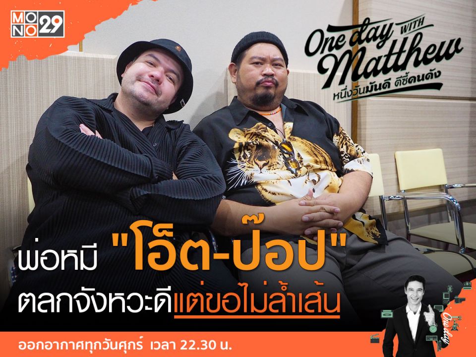 อยู่กับพ่อหมีคู่ซี้'โอ็ต-ป๊อป'ไม่มีเหงา 'แมทธิว'ขำลั่นขอซูฮก!'ตลกได้ไม่ล้ำเส้น'