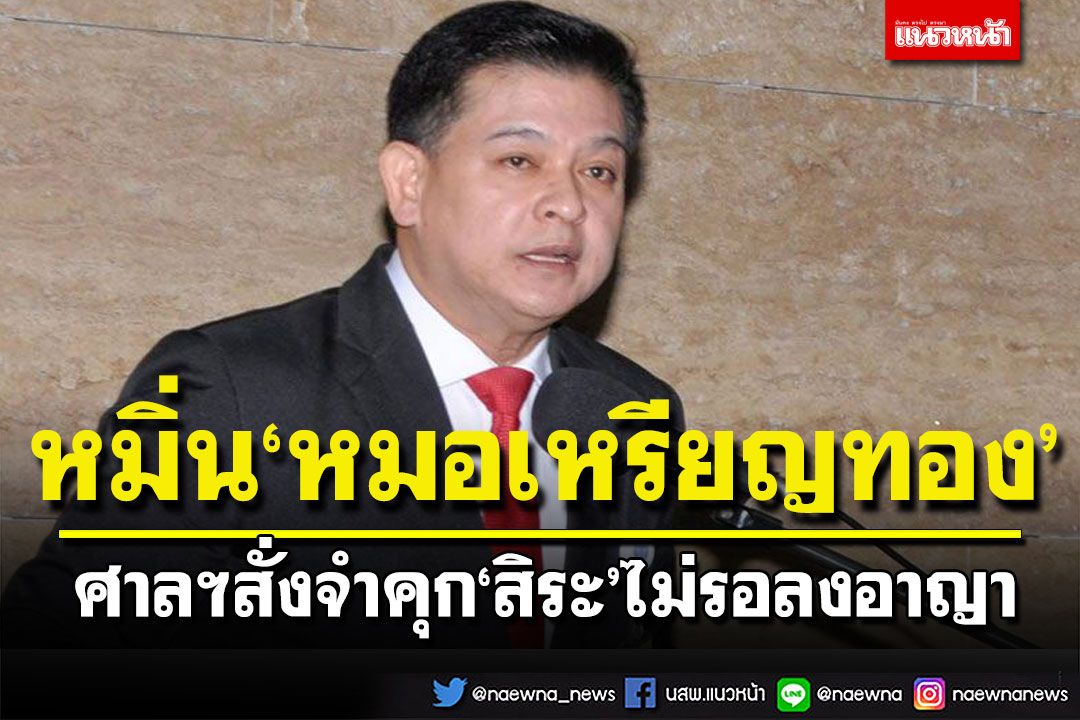 ศาลฯสั่งจำคุก 16 เดือน 'สิระ' ไม่รอลงอาญา คดีบุกรุกรพ.สนาม-หมิ่นประมาท