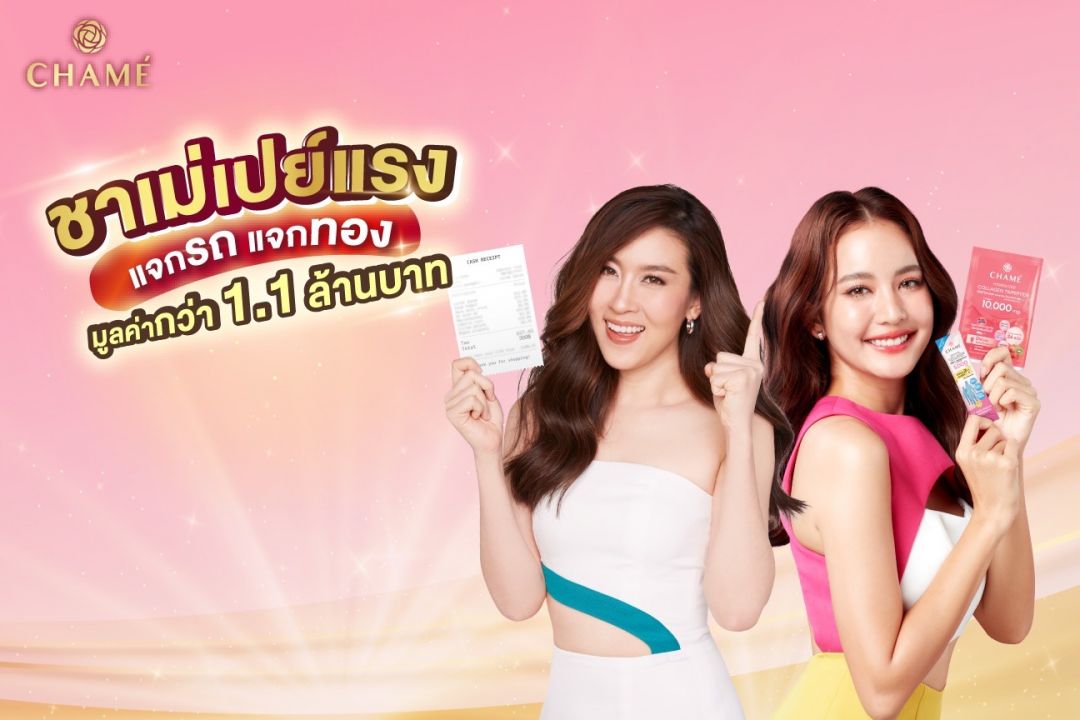 'เชียร์-โบว์'ชวนลุ้นสู้วิกฤติ “ชาเม่”เปย์แรงแจกรถแจกทองทั่วไทย