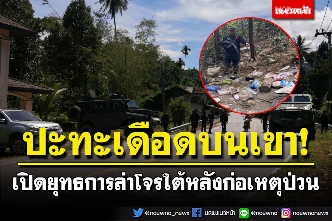 เปิดยุทธการล่าโจรใต้หลังก่อเหตุป่วน เกิดปะทะเดือดบนเทือกเขา ยึดที่พักอาวุธ-ไปป์บอมบ์