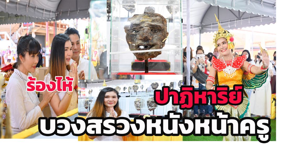 ปาฏิหาริย์ บวงสรวงหนังหน้าครู 'ฝน ธนสุนทร'ร่ำไห้ ได้เจอครูในอดีตชาติ