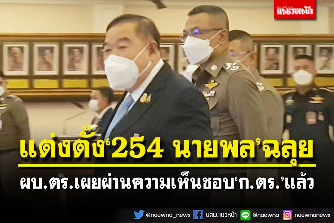 ผบ.ตร.เผยแต่งตั้ง‘254 นายพล’ฉลุย ‘บิ๊กป้อม’ฝาก 4 การบ้าน