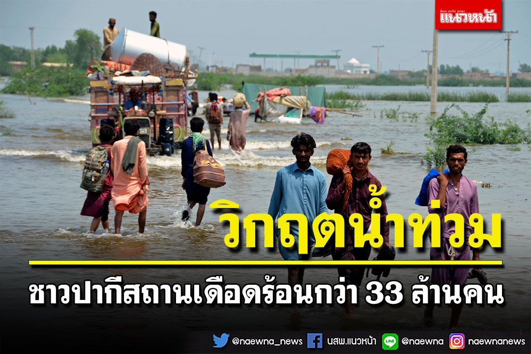 วิกฤต! น้ำท่วมใหญ่ในปากีสถาน ปชช.เดือดร้อนกว่า 33 ล้านคน