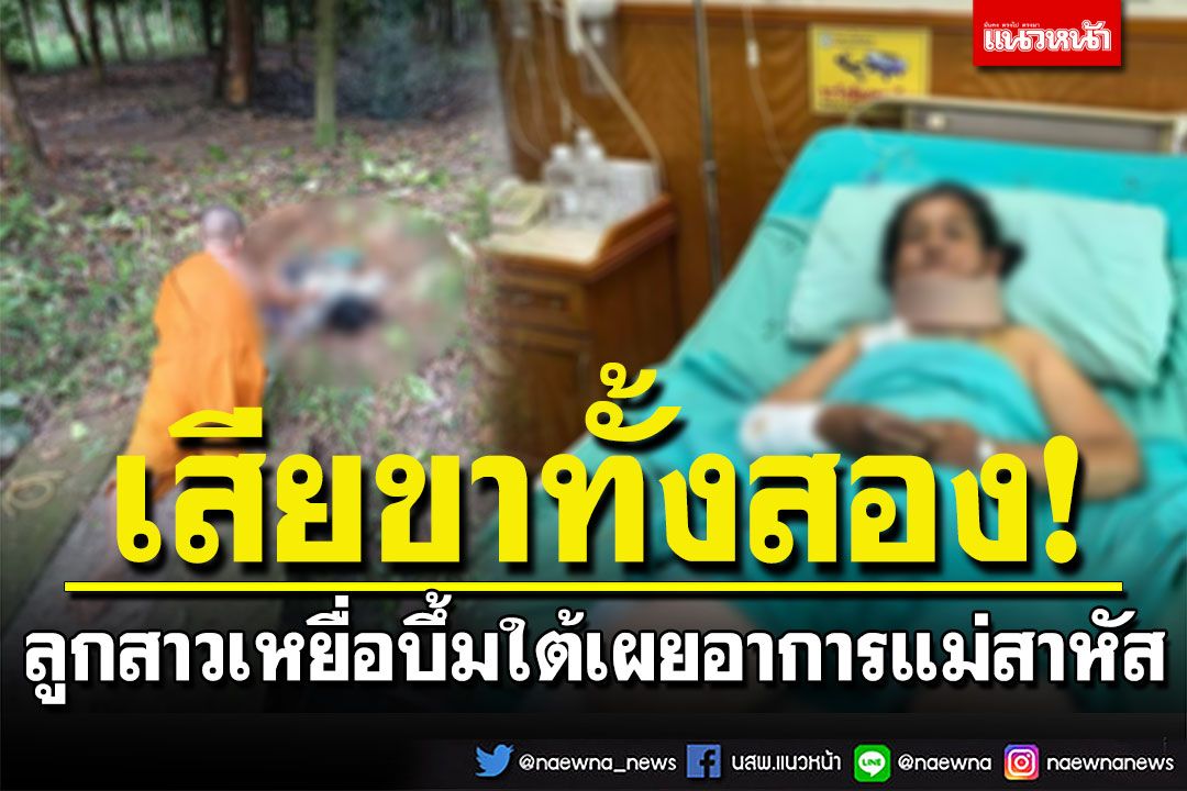 ลูกสาวเหยื่อบึ้มใต้ เผยอาการแม่สาหัส ต้องเสียขาทั้งสองข้าง-ผ่าตัดอีกรอบ