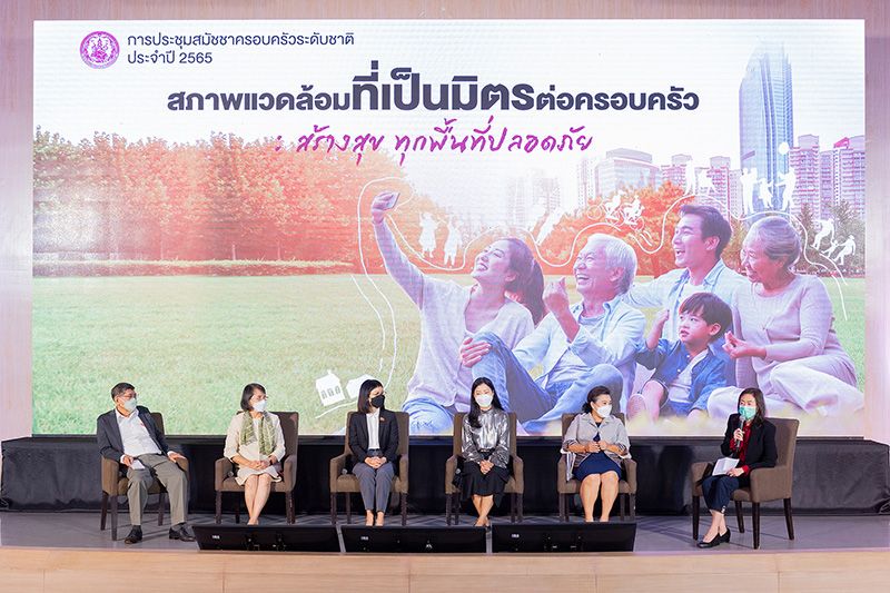 พม. จัดประชุมสมัชชาครอบครัวระดับชาติ ประจำปี 2565 ‘สภาพแวดล้อมที่เป็นมิตรต่อครอบครัว : สร้างสุข ทุกพื้นที่ปลอดภัย’