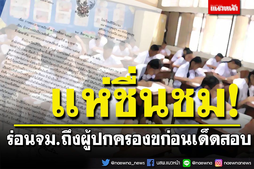 ชื่นชม! 'ร.ร.สิริรัตนาธร'ร่อนจม.ถึงผู้ปกครอง ขออย่ากดดันเด็กจากการสอบ เมื่อเห็นคะแนน