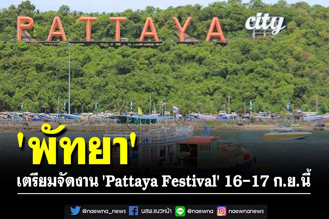 'พัทยา' เตรียมจัดงาน เทศกาล 'Pattaya Festival' 16-17 ก.ย.นี้