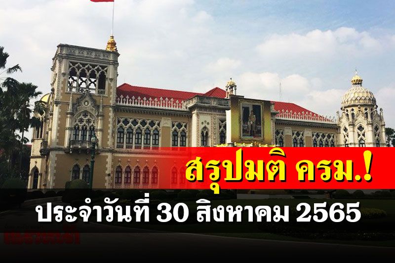 สรุปมติคณะรัฐมนตรี (ครม.) ประจำวันที่ 30 สิงหาคม 2565