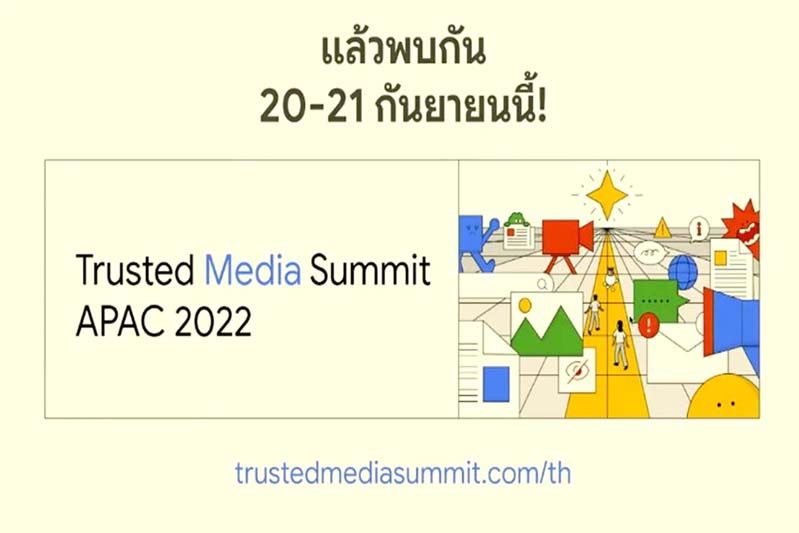 ‘APAC Trusted Media Summit ครั้งที่ 5’  รวมพลคนสู้ภัย‘ข่าวปลอม’20-21กันยายนนี้