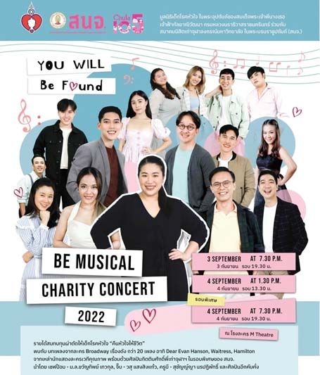 มูลนิธิเด็กโรคหัวใจฯ ชวนชมคอนเสิร์ตการกุศล  ‘Be Musical Charity Concert 2022 : You will be FOUND’