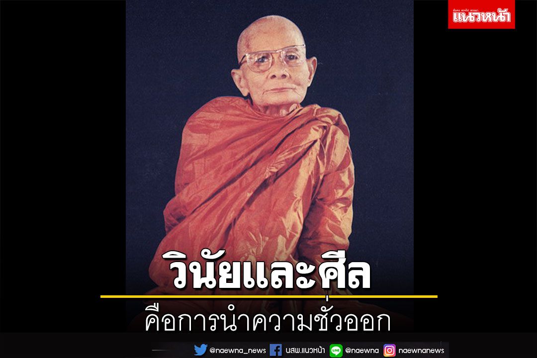 วินัยและศีลคือการนำความชั่วออก : หลวงปู่แหวน สุจิณฺโณ วัดดอยแม่ปั๋ง