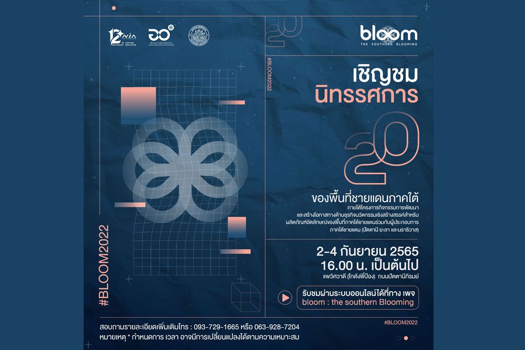 สนช.ชวนชมนิทรรศการ 'Bloom 2022' ผลิตภัณฑ์อัตลักษณ์ชายแดนใต้ สร้างโอกาสการค้า