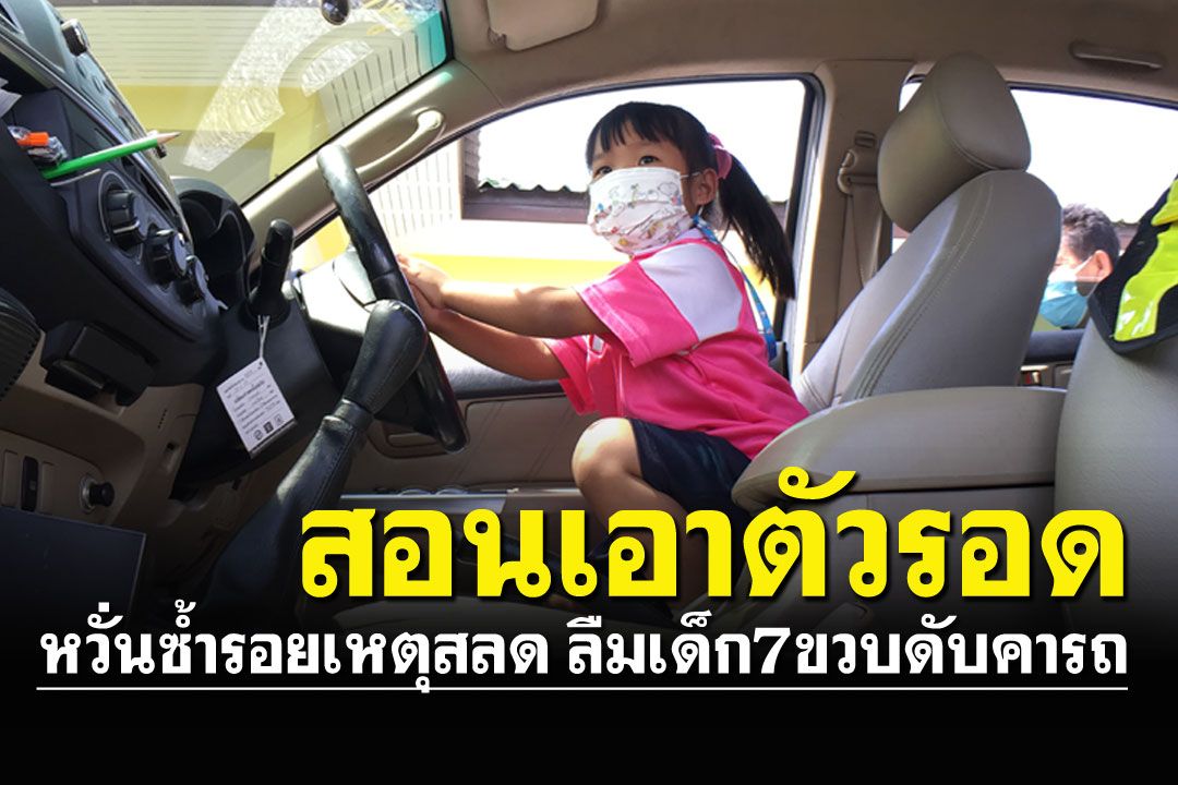 ตระหนักเหตุสลด! 'แหลมฟ้าผ่า'สอนเด็กเอาตัวรอดเมื่อติดในรถ