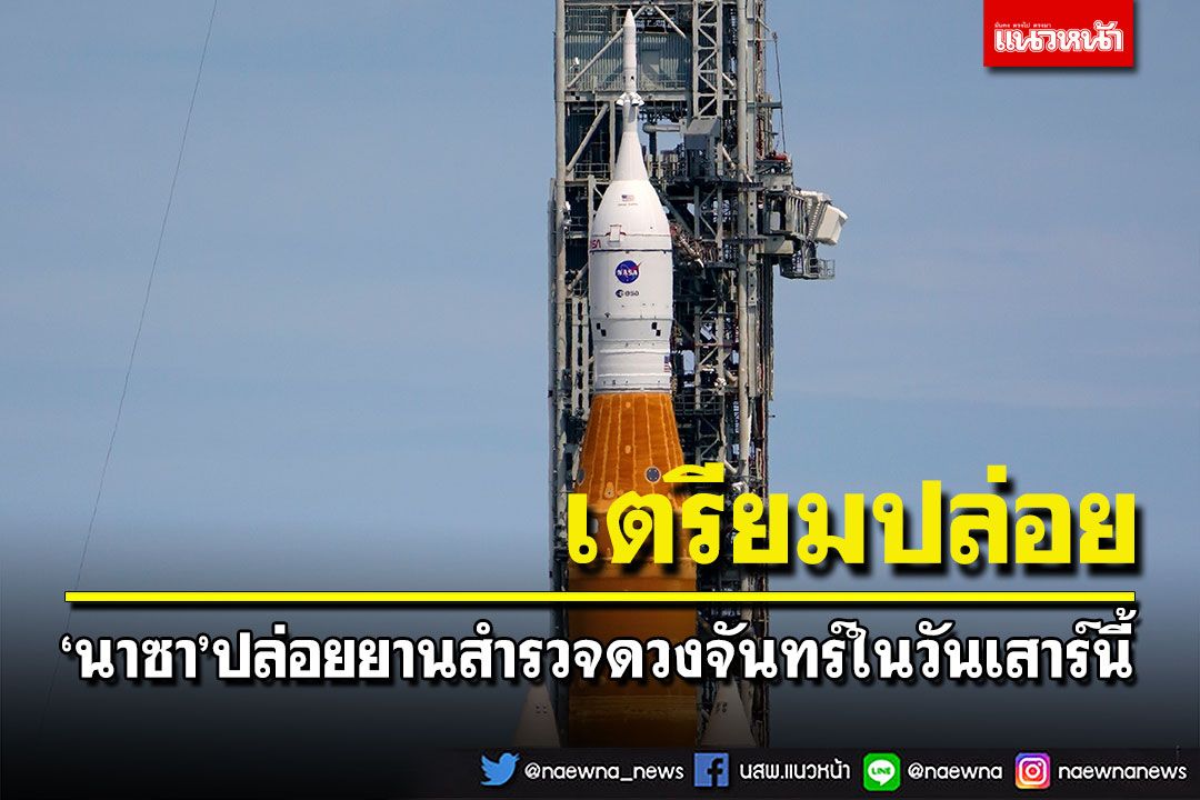'นาซา'เตรียมปล่อยยานสำรวจดวงจันทร์อีกครั้ง ในวันเสาร์นี้