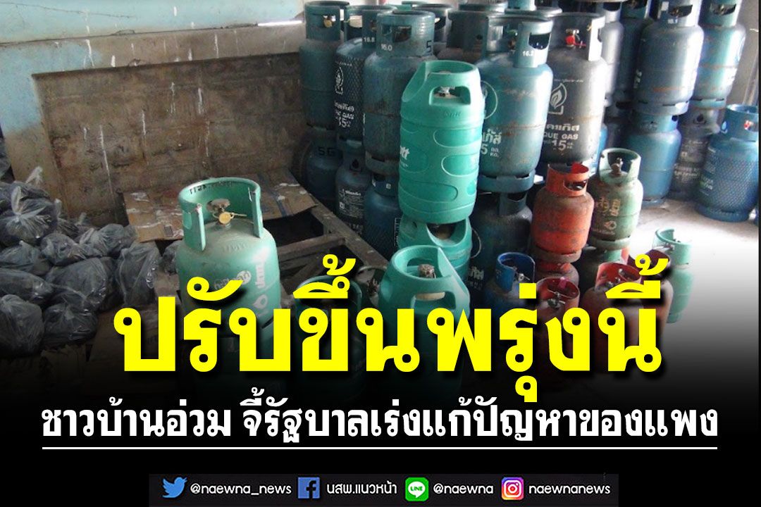 'ก๊าซหุงต้ม'จ่อปรับขึ้นราคาพรุ่งนี้!! ชาวบ้านอ่วม จี้รัฐบาลเร่งแก้ปัญหาของแพง