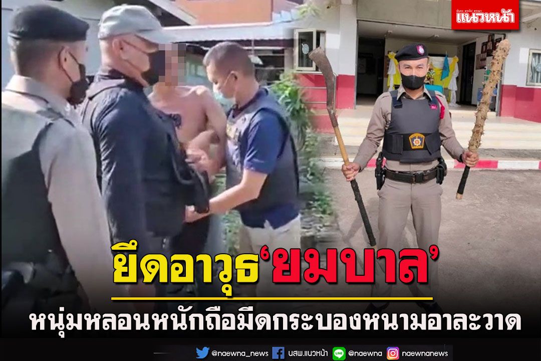 หลอนหนัก! หนุ่มไชยวานถือมีดกระบองไม้หนามยังกะยมบาลบุกจะทำร้ายเพื่อนบ้าน