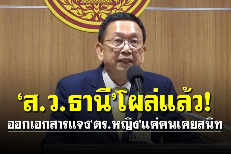 ด่วนที่สุด! ‘ส.ว.ธานี’โผล่แล้ว! ออกเอกสารแจง‘ตร.หญิง’แค่คนเคยสนิท ไม่เคยใช้ตำแหน่งช่วยเหลือ
