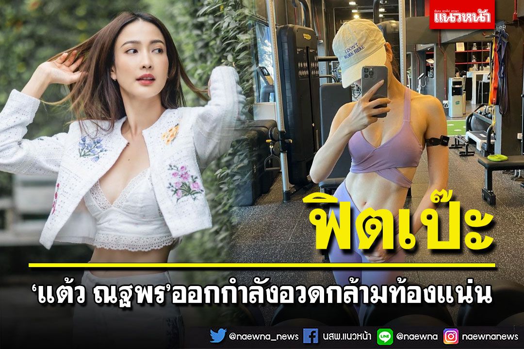 'แต้ว ณฐพร'โชว์ออกกำลังกาย อวดกล้ามท้องฟิตเป๊ะ