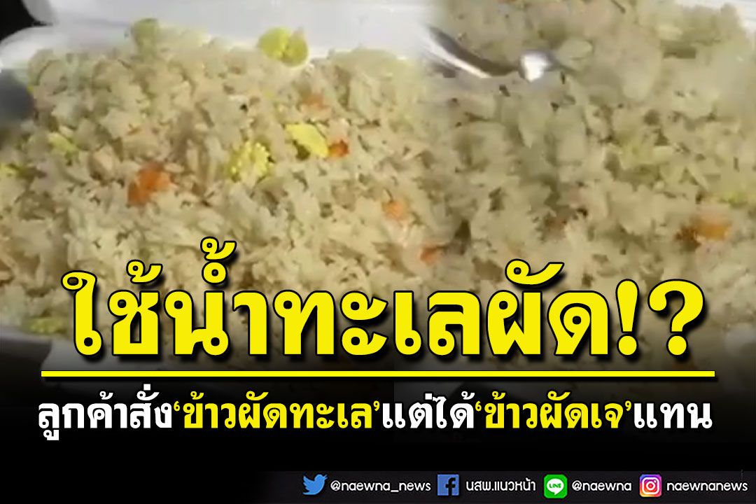 ลูกค้าโพสต์แฉสั่ง'ข้าวผัดทะเล'แต่ได้'ข้าวผัดเจ' ร้านดังโต้พนักงานทวนเมนูอาหารทุกครั้ง