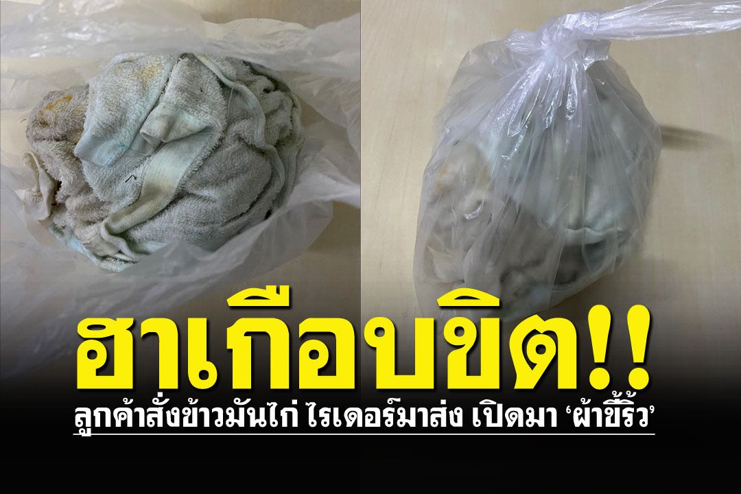 จะฮาไปไหน..ลูกค้างงตาแตก สั่ง'ข้าวมันไก่'ได้'ผ้าขี้ริ้ว' ออเดอร์นี้สรุปใครตาลาย!?