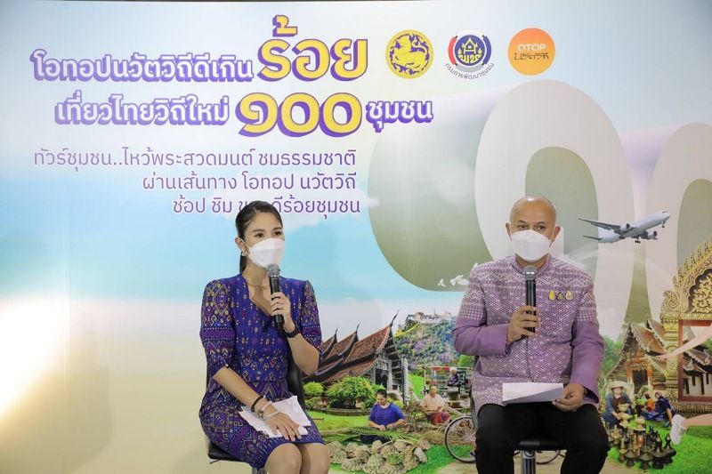 พช.ชวนเที่ยวไทยวิถีใหม่ กับสุดยอด 100 ชุมชน OTOP นวัตวิถี กระตุ้นเศรษฐกิจชุมชน