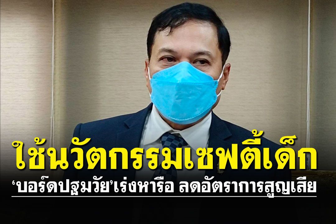 ‘บอร์ดปฐมวัย’ เร่งหารือใช้นวัตกรรมเซฟตี้เด็กเล็ก เสริมทักษะให้เด็กเอาตัวรอด
