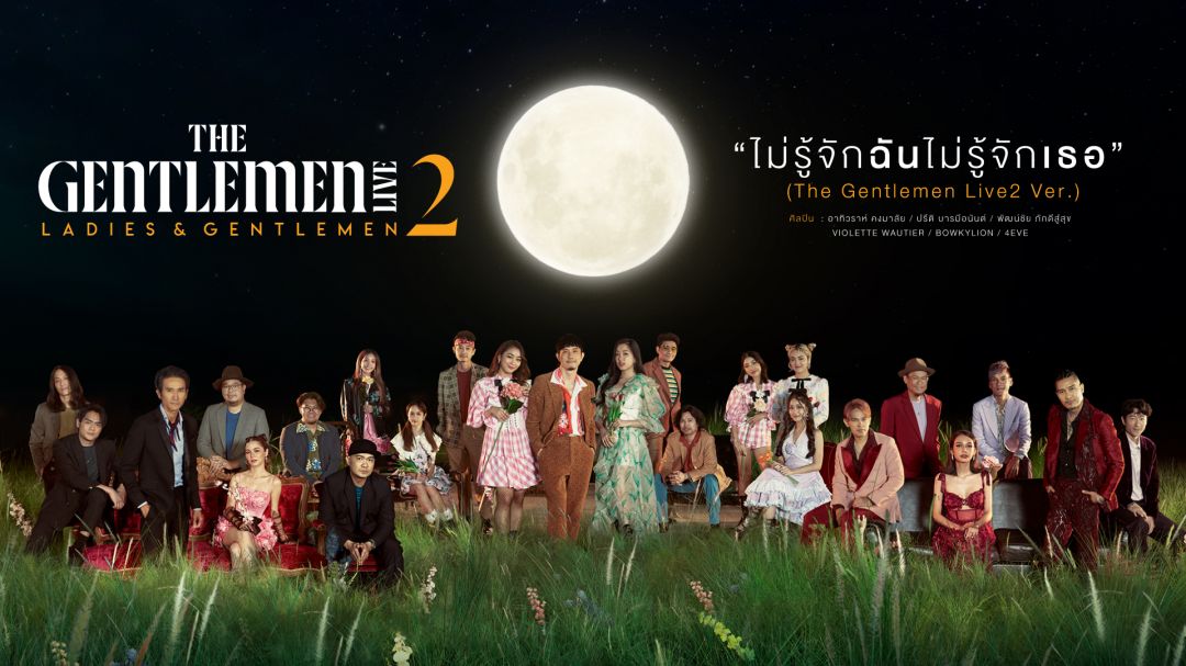 คอนเสิร์ตสุดยิ่งใหญ่ 'ไทยประกันชีวิต presents THE GENTLEMEN LIVE 2ตอน Ladies and Gentlemen'