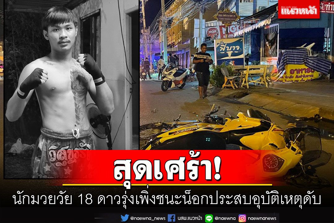 สุดเศร้า! 'หงส์แดง ศิลาชัย'นักมวยวัย 18 ดาวรุ่งเพิ่งชนะน็อกคู่ต่อสู้ประสบอุบัติเหตุดับ