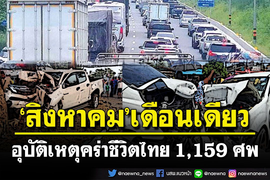 สิงหา’65เดือนเดียว! อุบัติเหตุบนถนนคร่าชีวิต 1,159 ศพ-เจ็บอีกกว่า 8 หมื่นคน