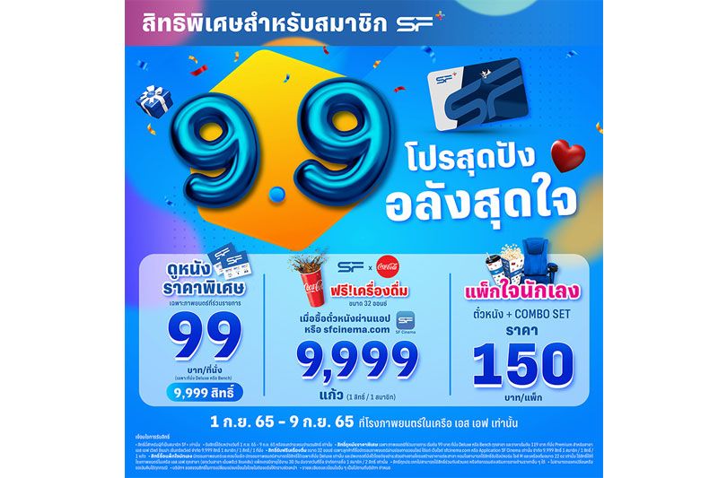 'เอส เอฟ'ต้อนรับเดือน 9 ด้วยแคมเปญดูหนังสุดคุ้ม  เอาใจสมาชิก SF+ กับ '9.9 โปรสุดปัง อลังสุดใจ'