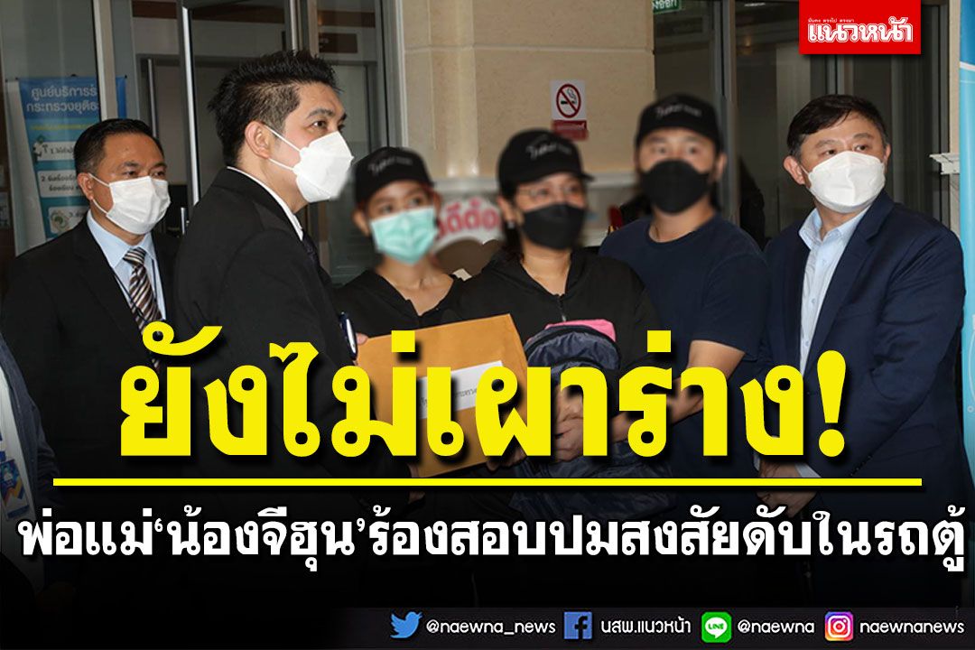 พ่อแม่'น้องจีฮุน'ร้องก.ยุติธรรม ตรวจสอบสาเหตุการตายลูกสาว ยันไม่เผาร่างลูก